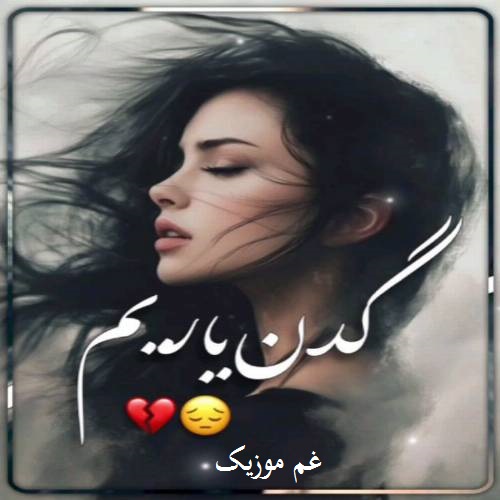 دیجی یالنیز الویداع گدن یاریم دای آغاردی ساچلاریم